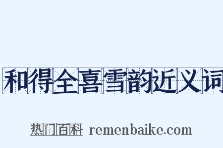 和得全喜雪韵近义词是什么意思的图片